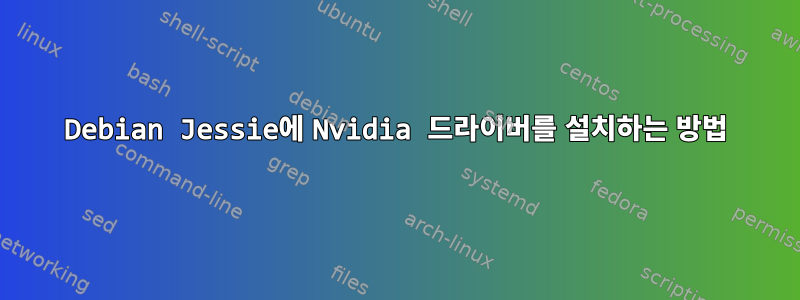 Debian Jessie에 Nvidia 드라이버를 설치하는 방법