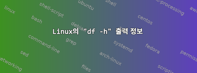 Linux의 "df -h" 출력 정보