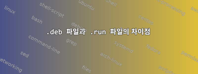 .deb 파일과 .run 파일의 차이점