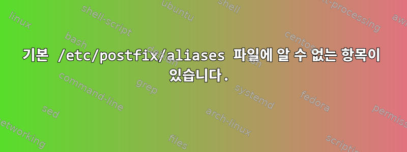 기본 /etc/postfix/aliases 파일에 알 수 없는 항목이 있습니다.