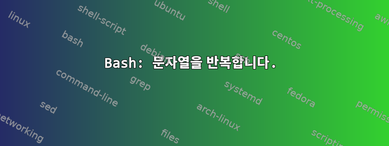 Bash: 문자열을 반복합니다.