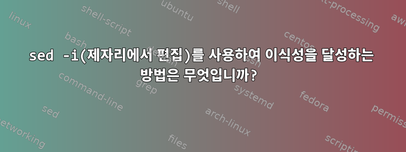 sed -i(제자리에서 편집)를 사용하여 이식성을 달성하는 방법은 무엇입니까?