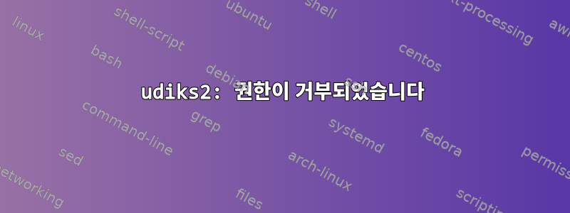 udiks2: 권한이 거부되었습니다