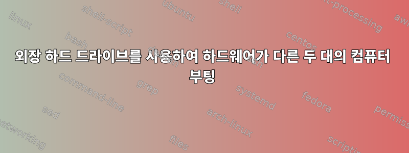 외장 하드 드라이브를 사용하여 하드웨어가 다른 두 대의 컴퓨터 부팅