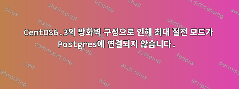 CentOS6.3의 방화벽 구성으로 인해 최대 절전 모드가 Postgres에 연결되지 않습니다.