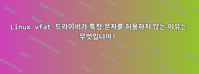 Linux vfat 드라이버가 특정 문자를 허용하지 않는 이유는 무엇입니까?