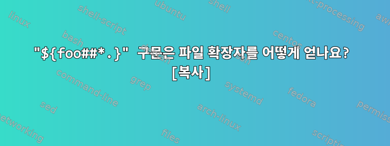 "${foo##*.}" 구문은 파일 확장자를 어떻게 얻나요? [복사]