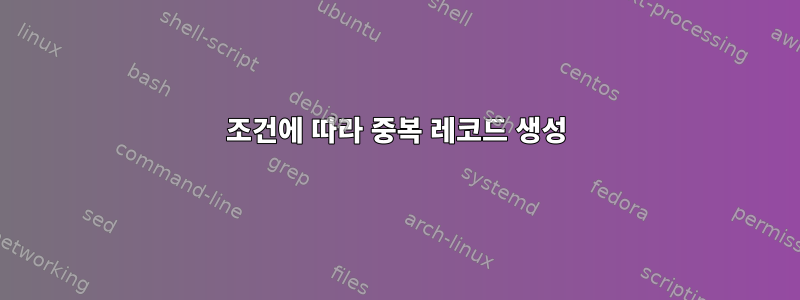 조건에 따라 중복 레코드 생성