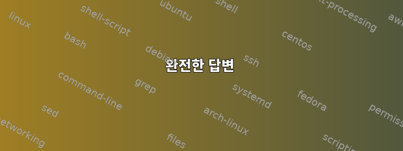 완전한 답변