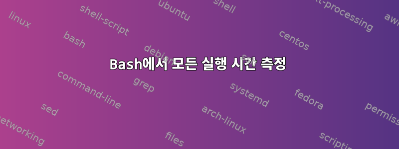 Bash에서 모든 실행 시간 측정