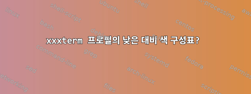 xxxterm 프로필의 낮은 대비 색 구성표?