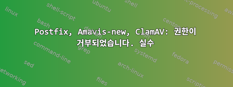 Postfix, Amavis-new, ClamAV: 권한이 거부되었습니다. 실수