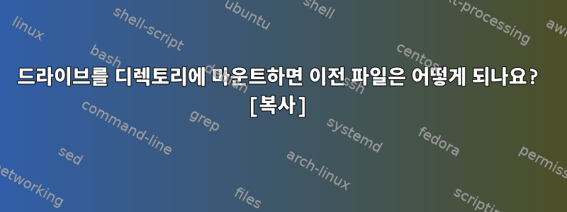 드라이브를 디렉토리에 마운트하면 이전 파일은 어떻게 되나요? [복사]