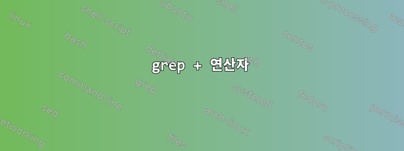 grep + 연산자