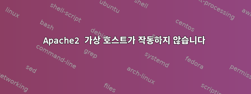 Apache2 가상 호스트가 작동하지 않습니다