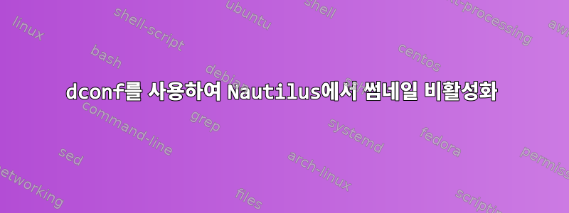 dconf를 사용하여 Nautilus에서 썸네일 비활성화