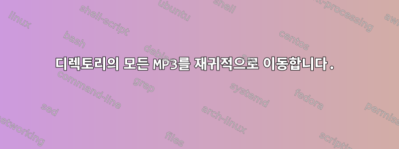 디렉토리의 모든 MP3를 재귀적으로 이동합니다.