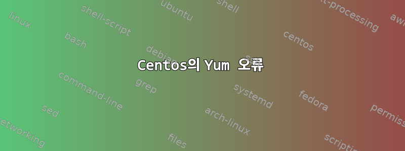 Centos의 Yum 오류