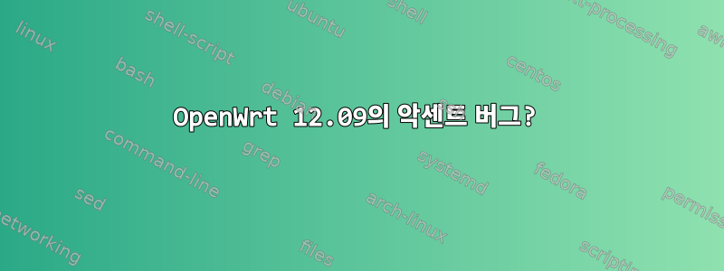 OpenWrt 12.09의 악센트 버그?