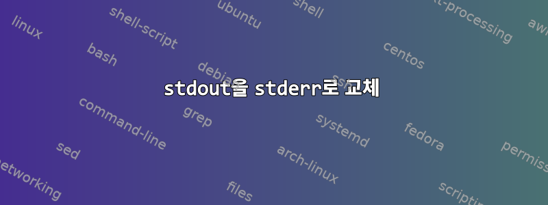 stdout을 stderr로 교체