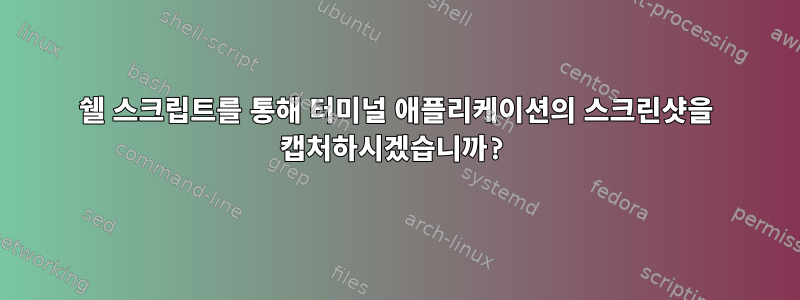 쉘 스크립트를 통해 터미널 애플리케이션의 스크린샷을 캡처하시겠습니까?