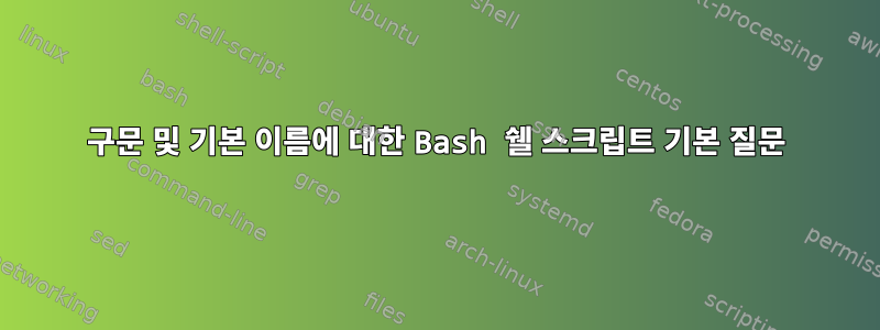 구문 및 기본 이름에 대한 Bash 쉘 스크립트 기본 질문