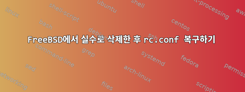 FreeBSD에서 실수로 삭제한 후 rc.conf 복구하기