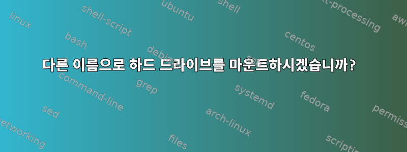 다른 이름으로 하드 드라이브를 마운트하시겠습니까?