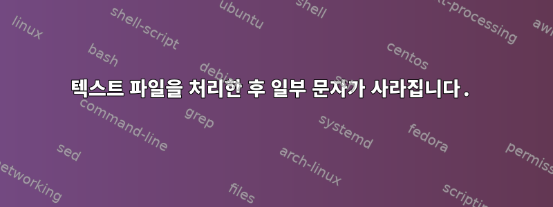 텍스트 파일을 처리한 후 일부 문자가 사라집니다.