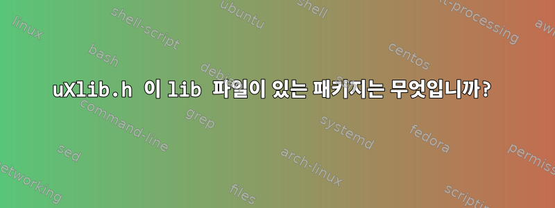 uXlib.h 이 lib 파일이 있는 패키지는 무엇입니까?