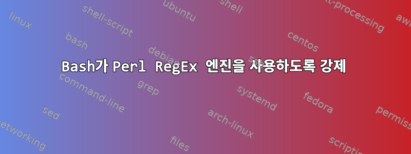 Bash가 Perl RegEx 엔진을 사용하도록 강제