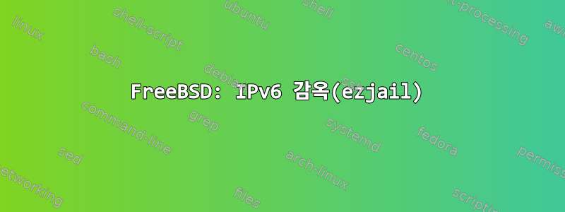 FreeBSD: IPv6 감옥(ezjail)