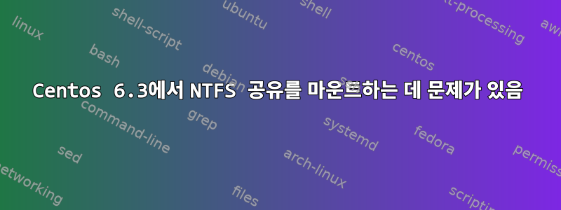 Centos 6.3에서 NTFS 공유를 마운트하는 데 문제가 있음