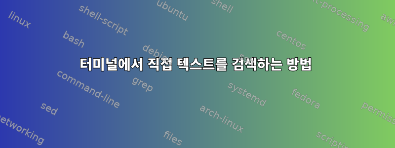 터미널에서 직접 텍스트를 검색하는 방법