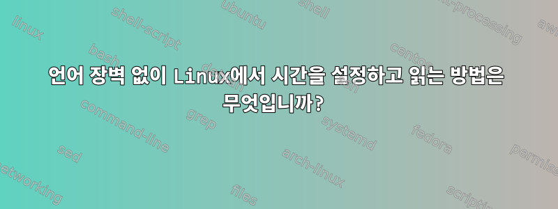 언어 장벽 없이 Linux에서 시간을 설정하고 읽는 방법은 무엇입니까?