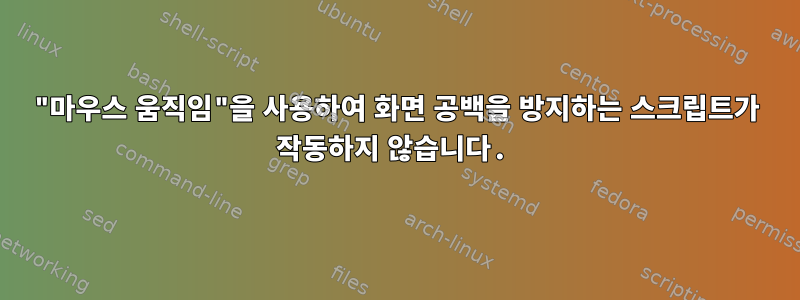 "마우스 움직임"을 사용하여 화면 공백을 방지하는 스크립트가 작동하지 않습니다.