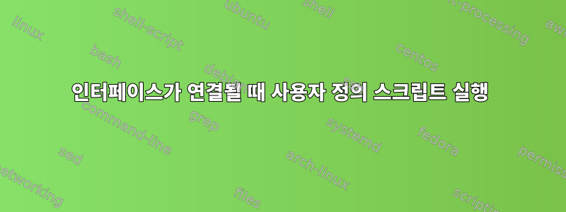 인터페이스가 연결될 때 사용자 정의 스크립트 실행