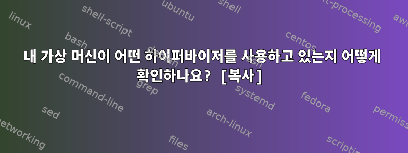 내 가상 머신이 어떤 하이퍼바이저를 사용하고 있는지 어떻게 확인하나요? [복사]