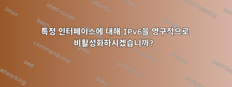 특정 인터페이스에 대해 IPv6을 영구적으로 비활성화하시겠습니까?