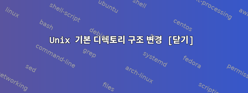 Unix 기본 디렉토리 구조 변경 [닫기]