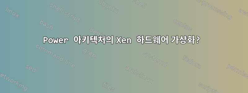 Power 아키텍처의 Xen 하드웨어 가상화?