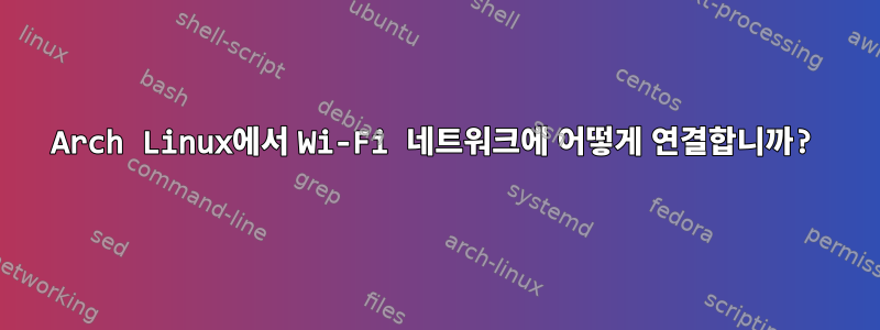 Arch Linux에서 Wi-Fi 네트워크에 어떻게 연결합니까?