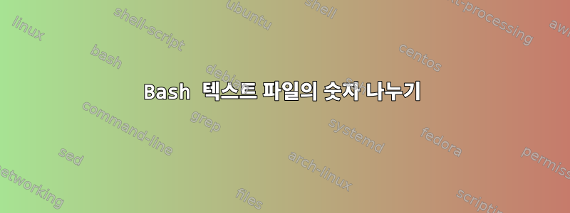 Bash 텍스트 파일의 숫자 나누기