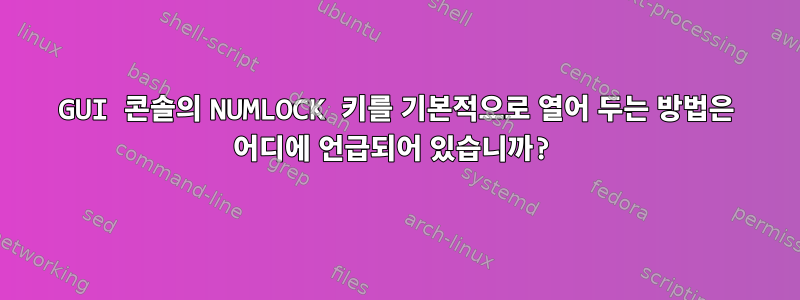 GUI 콘솔의 NUMLOCK 키를 기본적으로 열어 두는 방법은 어디에 언급되어 있습니까?