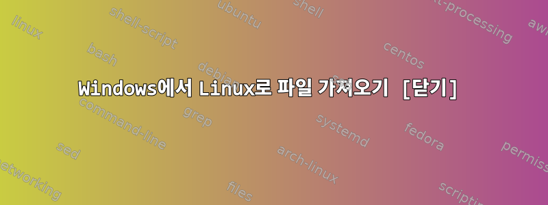 Windows에서 Linux로 파일 가져오기 [닫기]