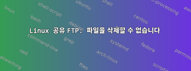 Linux 공유 FTP: 파일을 삭제할 수 없습니다