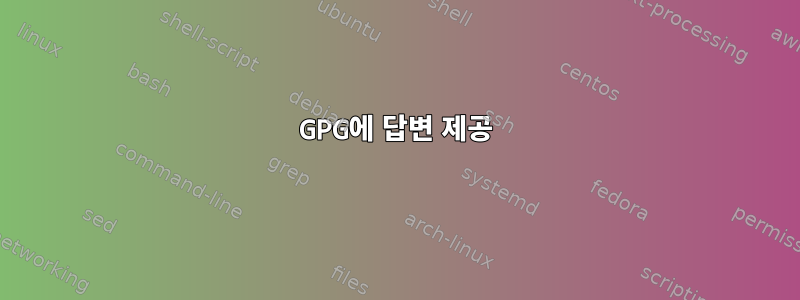 GPG에 답변 제공