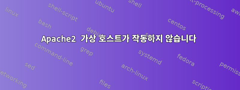 Apache2 가상 호스트가 작동하지 않습니다