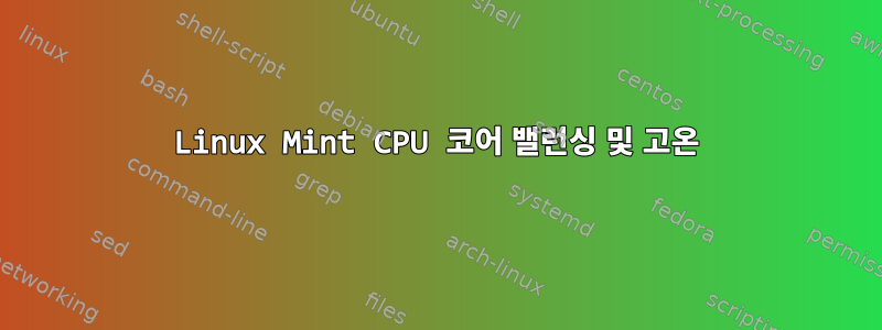 Linux Mint CPU 코어 밸런싱 및 고온