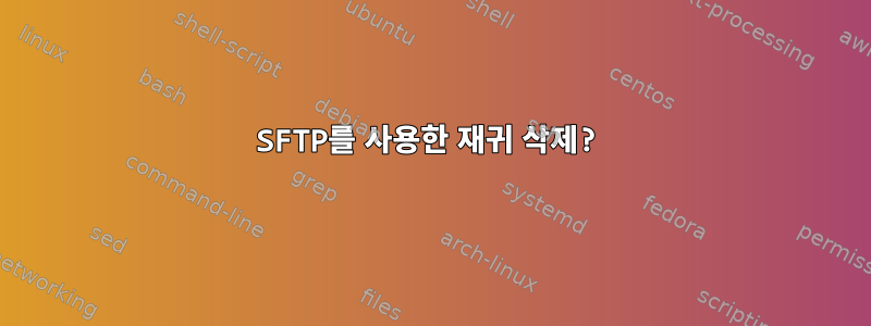 SFTP를 사용한 재귀 삭제?